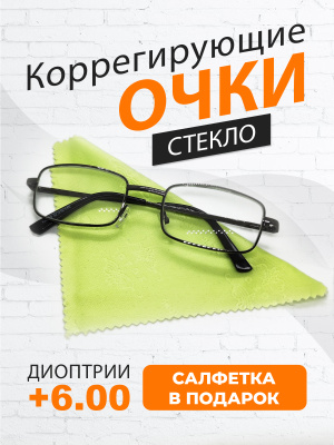 Готовые очки для чтения линзы стекло +6.00